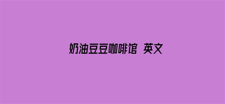 奶油豆豆咖啡馆 英文版